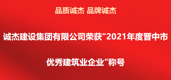 企業榮譽/誠傑建設集團有限公司榮獲“2021年度晉中市優秀建築業企業”稱号