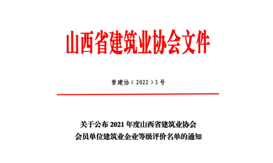 熱烈祝賀誠傑建設集團榮獲山西省A級（優秀）建築業企業稱号！