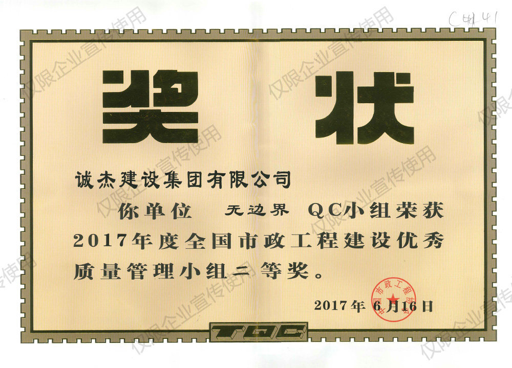 2017 全國(guó)市政工程建設優秀質(zhì)量管理(lǐ)小(xiǎo)組二等獎